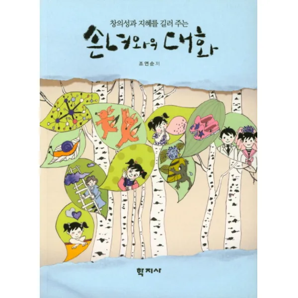 창의성과 지혜를 길러 주는 손녀와의 대화, 학지사