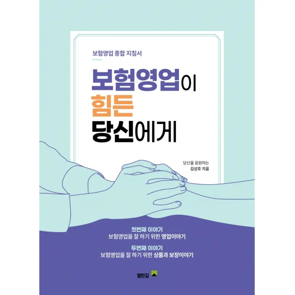보험영업이 힘든 당신에게:보험영업 종합 지침서, 김상호, 열린길