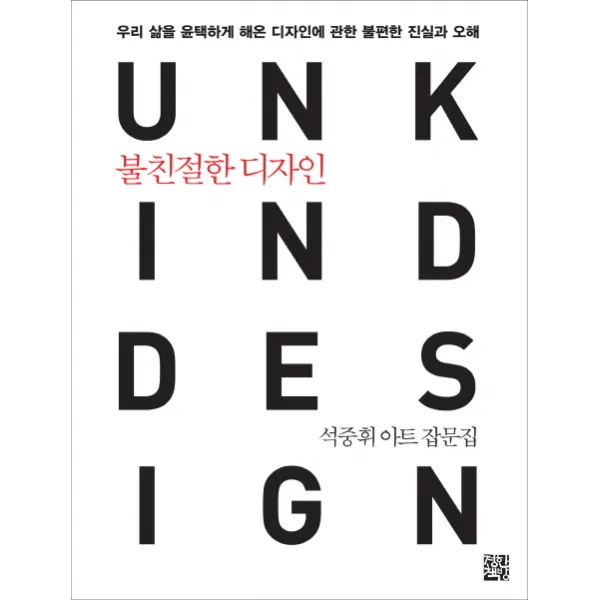 불친절한 디자인:우리 삶을 윤택하게 해온 디자인에 관한 불편한 진실과 오해, 정한책방