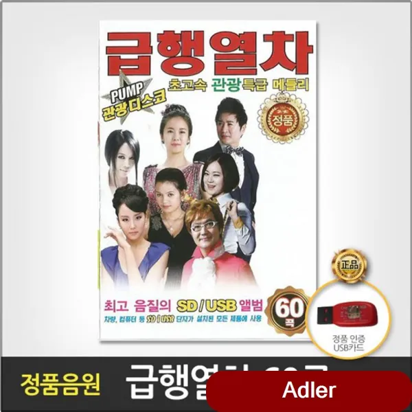 컴필레이션 USB 급행열차60곡 트롯 음반 힙합 가요 트로트 음원 더지엠