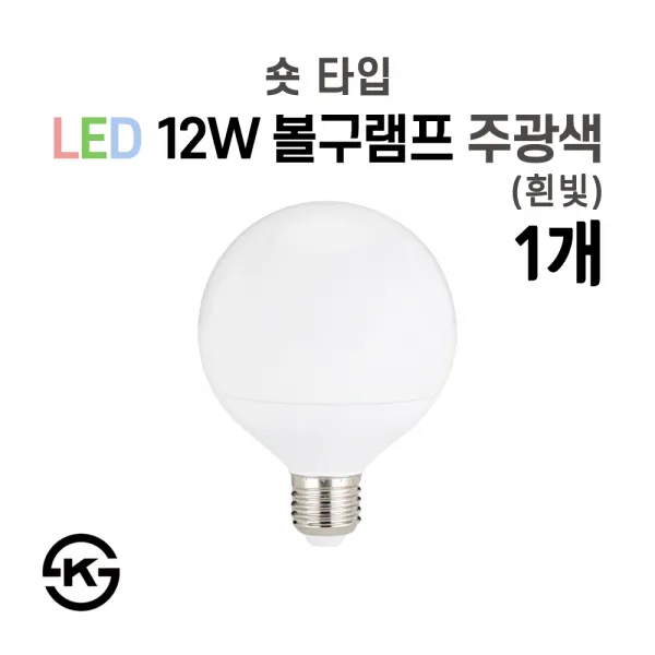 라인조명 LED 볼구 숏타입 롱타입 카페 가게 식당 옷가게 매장 주광색 전구색 주백색, LED 숏볼구 1개 주광색(흰빛)
