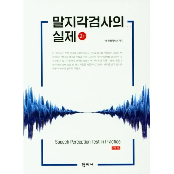 말지각검사의 실제, 학지사, 김은연 김진숙 문인석 박경호 박민현 박현영 방정화 신유리 윤미선 이승환 이영미 이재희 이준호 이지연 이효정 임기정 장선아 장지원 장현숙 정성욱 정종우 조창현 한우재 홍성화대한청각학회