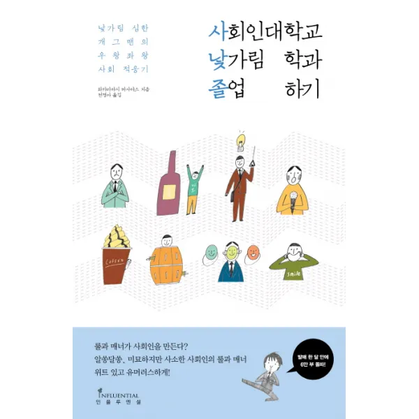 사회인대학교 낯가림학과 졸업하기:낯가림 심한 개그맨의 우왕좌왕 사회 적응기 인플루엔셜