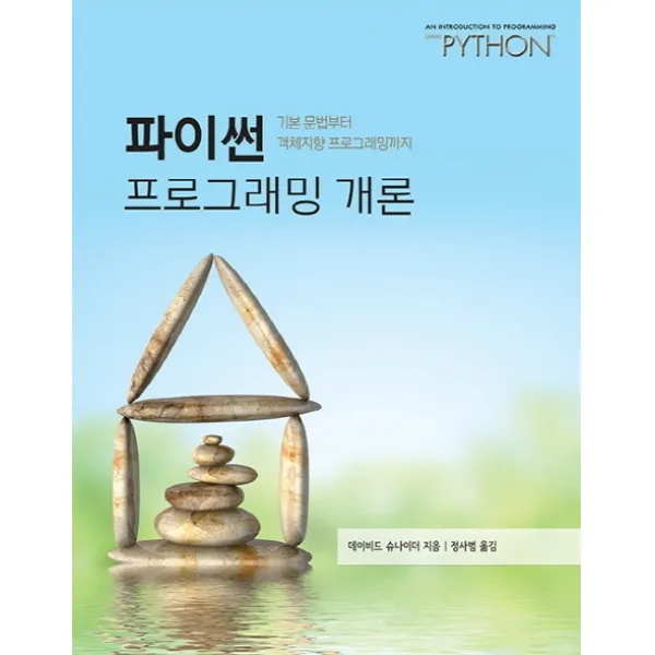 파이썬 프로그래밍 개론:기본 문법부터 객체지향 프로그래밍까지, 에이콘출판