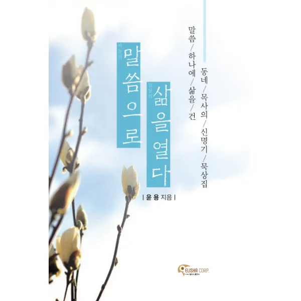 말씀으로 삶을 열다:말씀 하나에 삶을 건 동네 목사의 신명기 묵상집, 엘리사