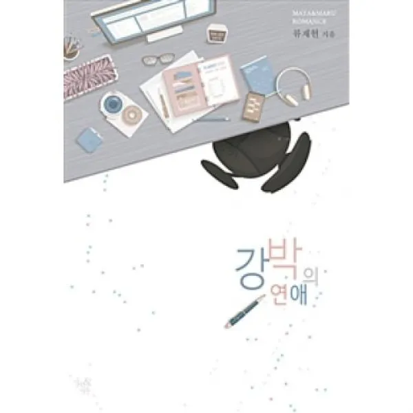 강박의 연애, 마루＆마야