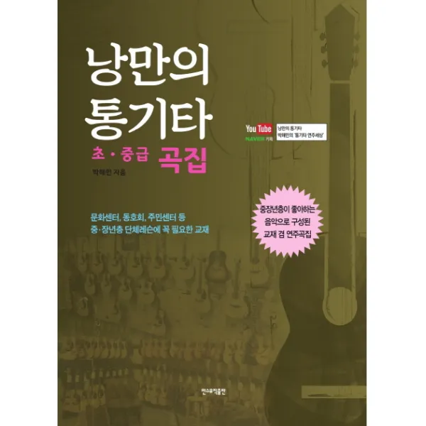 낭만의 통기타(초 중급 곡집), 민스뮤직출판