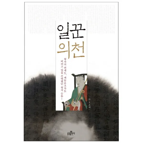 일꾼 의천:왕자의 권세도 깨달음 조차도 버리고 일을 선택했던 왕자 승통, 불광출판부
