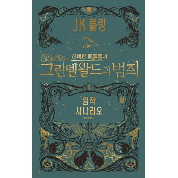 신비한 동물들과 그린델왈드의 범죄(원작 시나리오):신비한 동물사전의 다음이야기, 문학수첩