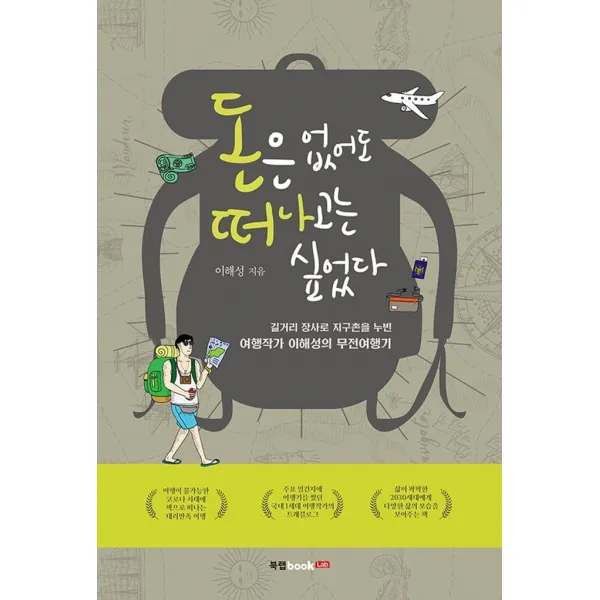돈은 없어도 떠나고는 싶었다:길거리 장사로 지구촌을 누빈 여행작가 이해성의 무전여행기 북랩 이해성