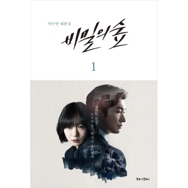 비밀의 숲. 1:이수연 대본집, 북로그컴퍼니