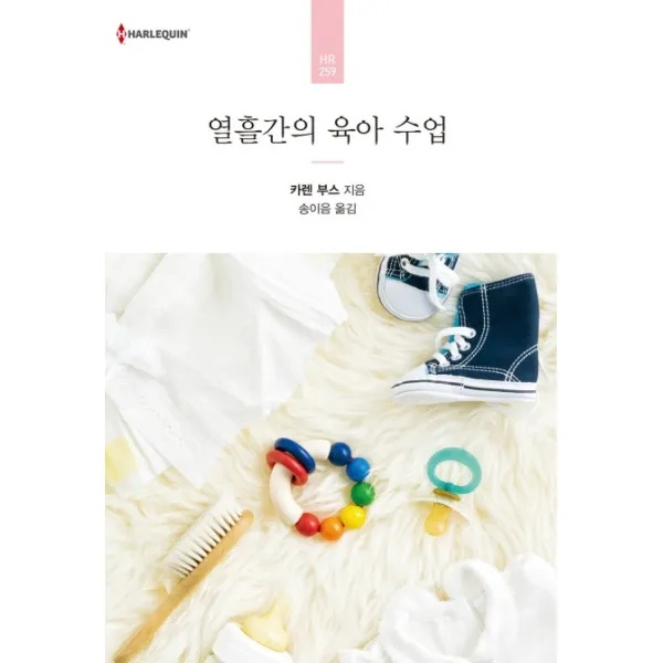 열흘간의 육아 수업, 신영미디어