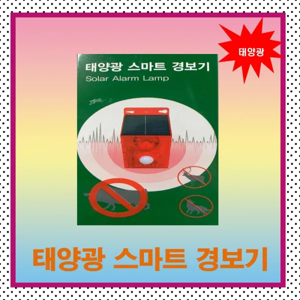 태양광 스마트경보기 멧돼지 고라니 경계보안 과수원등 침입경보기 