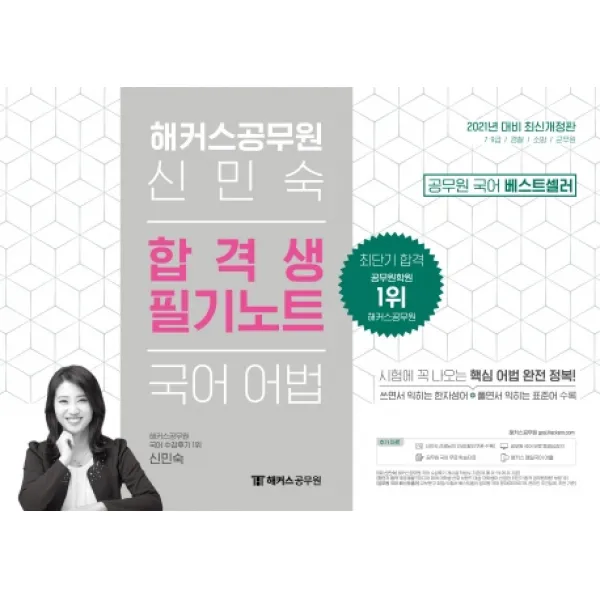 해커스공무원 신민숙 국어 어법 합격생 필기노트(2021):7ㆍ9급/경찰/소방/군무원ㅣ시험에 꼭 나오는 핵심 어법 완전
