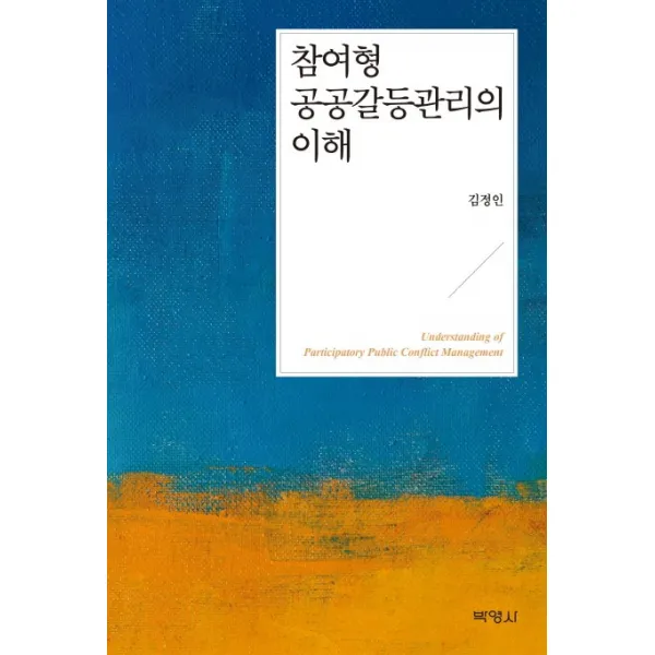 참여형 공공갈등관리의 이해 박영사