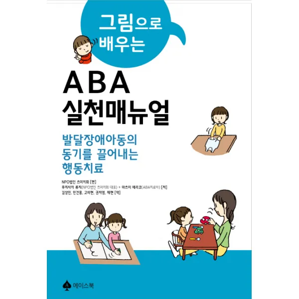 그림으로 배우는 ABA실천 매뉴얼:발달장애아동의 동기를 끌어내는 행동치료, 에이스북