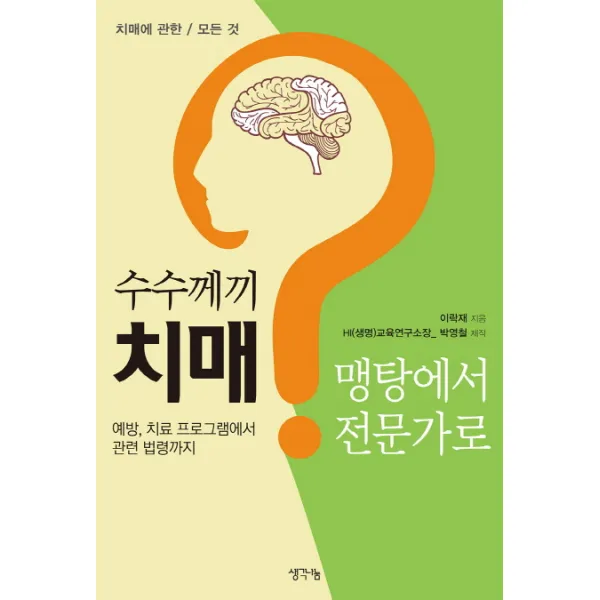 수수께끼 치매 맹탕에서 전문가로:치매 예방·돌봄 가이드, 생각나눔