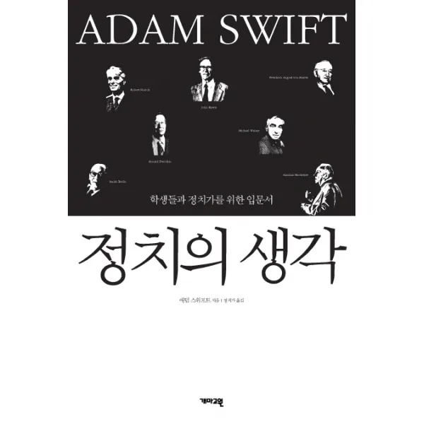 정치의 생각:정의에서 민주주의까지, 개마고원