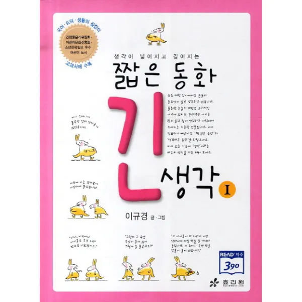생각이 넓어지고 깊어지는 짧은 동화 긴 생각 1 2판, 효리원