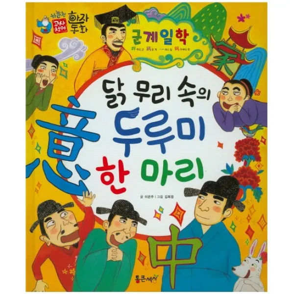 군계일학 : 닭 무리 속의 두루미 한 마리, 통큰세상