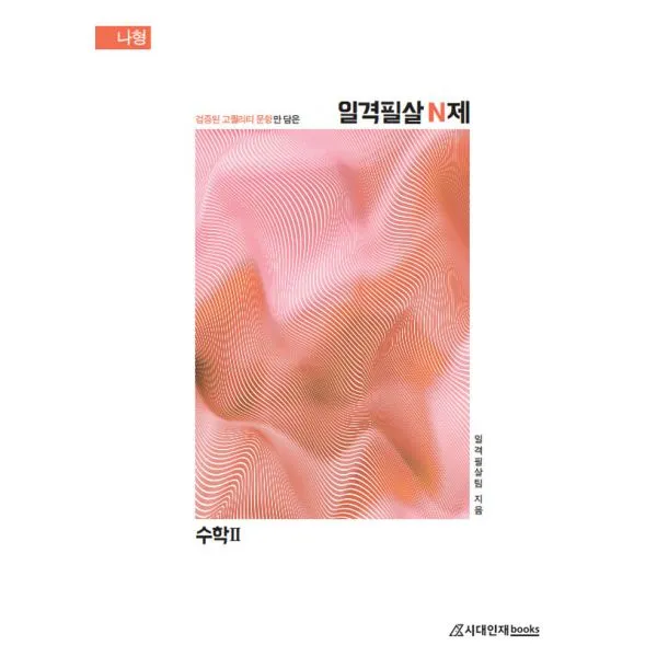 일격필살 N제 수학 2 (2020년), 시대인재books