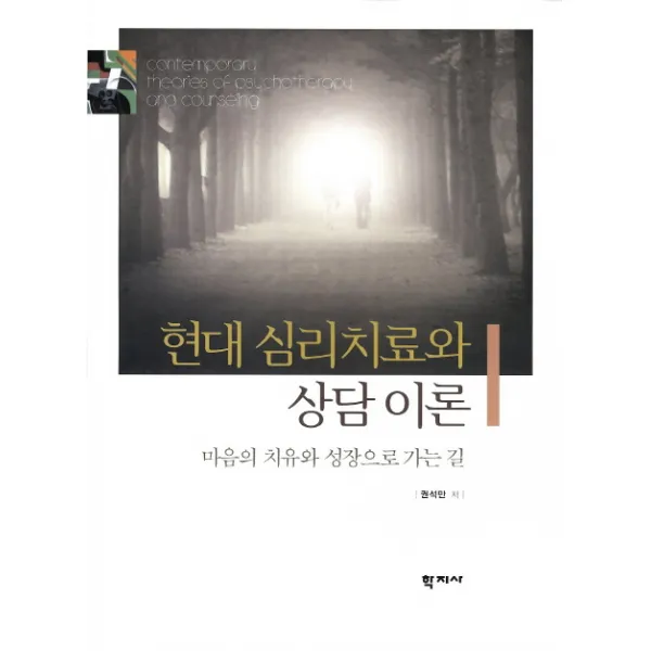 현대 심리치료와 상담 이론, 학지사