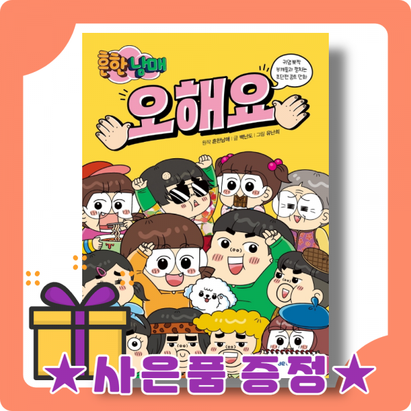흔한남매 오해요 : 초단편 콩트 만화 [빠른배송|오늘출발]