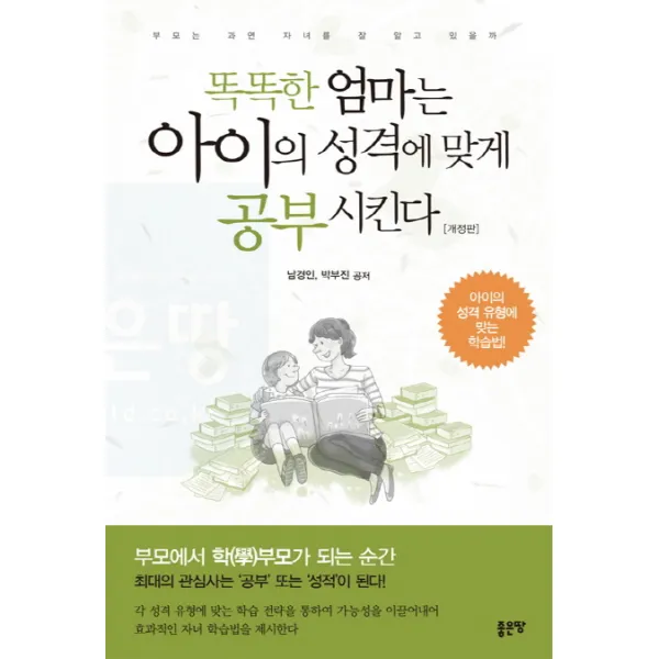 똑똑한 엄마는 아이의 성격에 맞게 공부시킨다:부모는 과연 자녀를 잘 알고 있을까 | 아이의 성격 유형에 맞는 학습법!, 좋은땅