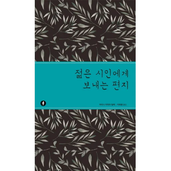 젊은 시인에게 보내는 편지, 에프(F)