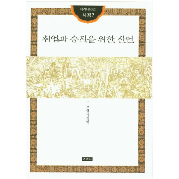 취업과 승진을 위한 진언 운주사