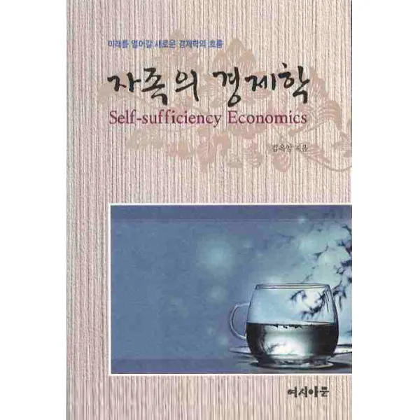자족의 경제학:미래를 열어갈 새로운 경제학의 흐름, 여시아문