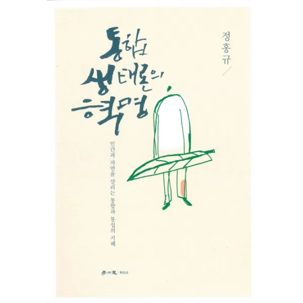 통합 생태론의 혁명:인간과 자연을 살리는 통합과 통섭의 지혜, 학이사