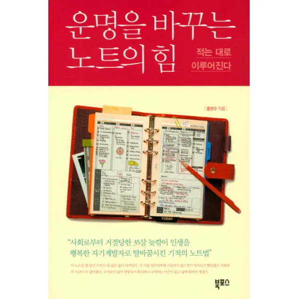 운명을 바꾸는 노트의 힘:적는 대로 이루어 진다, 북포스