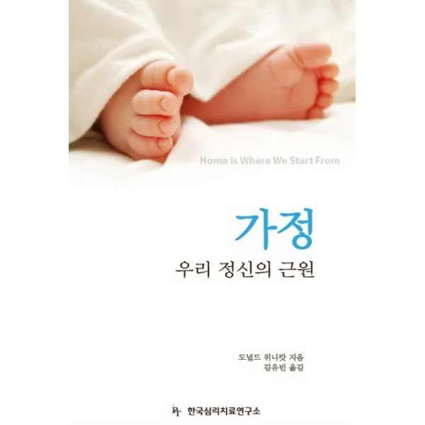 가정 우리 정신의 근원 한국심리치료연구소