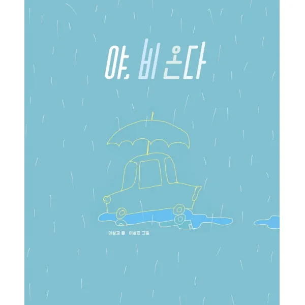야, 비 온다, 보림, 이상교