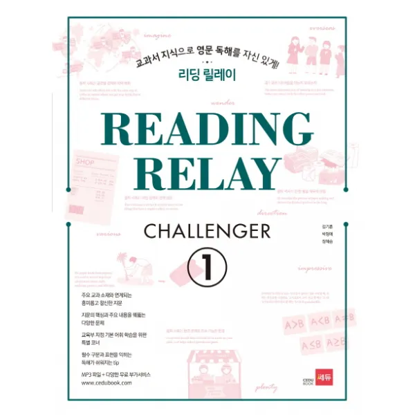 리딩 릴레이(Reading Relay) Challenger. 1:교과서 지식으로 영문 독해를 자신있게!, 쎄듀