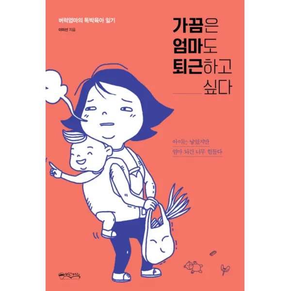 가끔은 엄마도 퇴근하고 싶다:버럭엄마의 독박육아 일기, 믹스커피