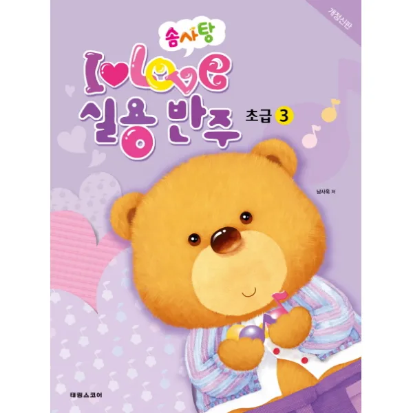 솜사탕 ILOVE 실용반주 초급. 3, 태림스코어