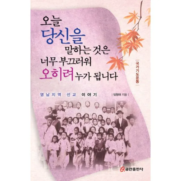 오늘 당신을 말하는 것은 너무 부끄러워 오히려 누가 됩니다, 쿰란출판사