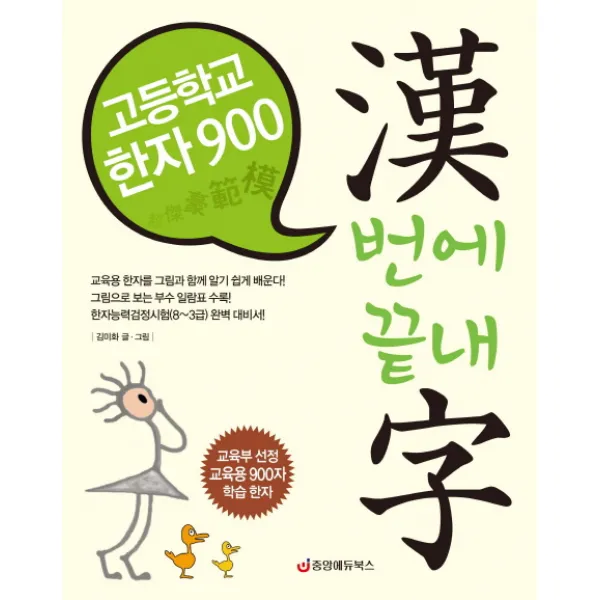 고등학교 한자 900 한번에 끝내자:교육부 선정 교육용 900자 학습 한자, 중앙에듀북스