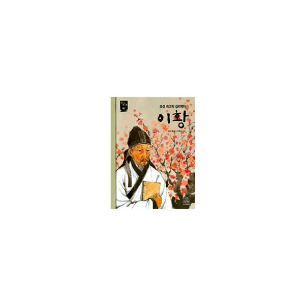 조선 최고의 성리학자 이황 : 새 시대 큰 인물 47, 단일상품
