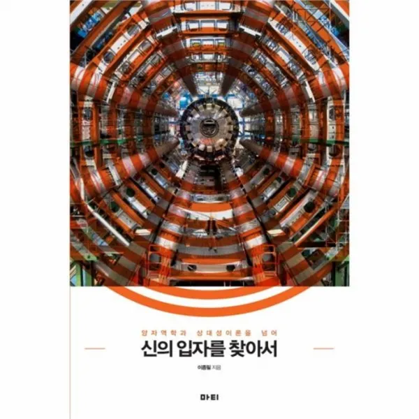 웅진북센 신의 입자를 찾아서, One color | One Size@1