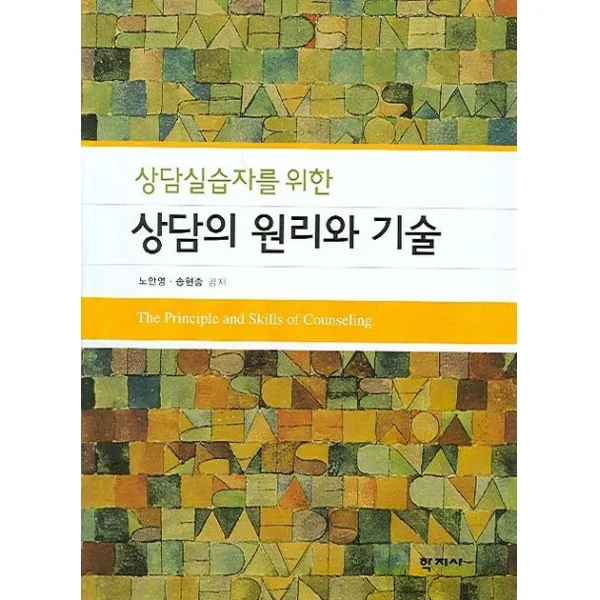 상담실습자를 위한 상담의 원리와 기술, 학지사
