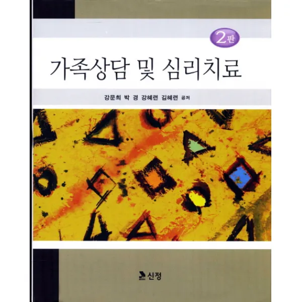 가족상담 및 심리치료, 도서출판 신정