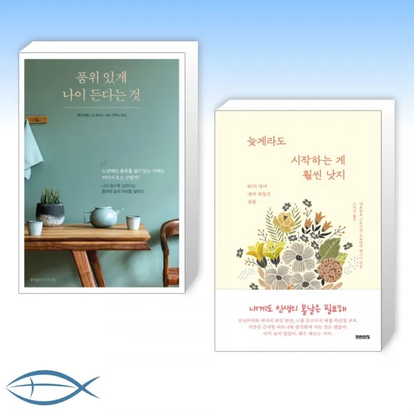 [지금부터 시작이야] 품위 있게 나이 든다는 것 + 늦게라도 시작하는 게 훨씬 낫지 (전2권)