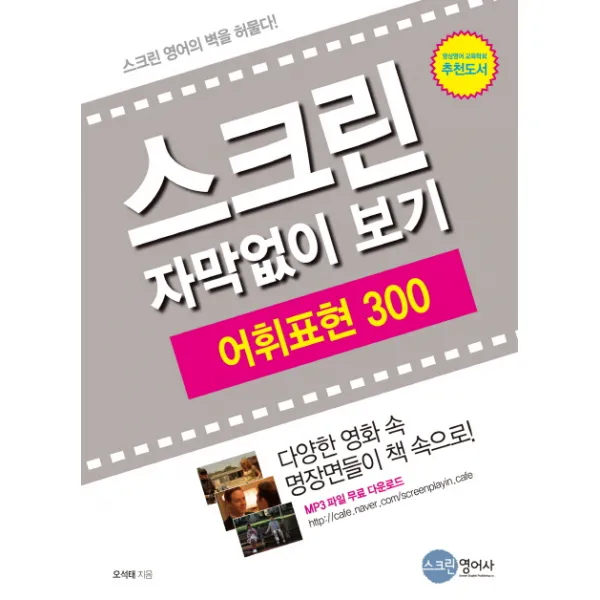 스크린 자막없이 보기 어휘표현 300, 스크린영어사