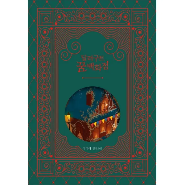 달러구트 꿈 백화점(100만부 기념 합본호: Gift Edition):이미예 장편소설, 팩토리나인, 이미예