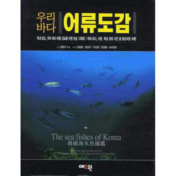 우리바다 어류도감, 예조원