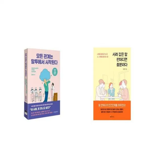 모든 관계는 말투에서 시작된다 + 사려 깊은 말 한마디면 충분하다 [세트상품]