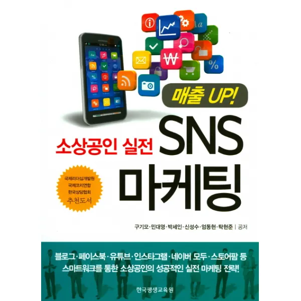 소상공인 실전 SNS 마케팅, 한국평생교육원